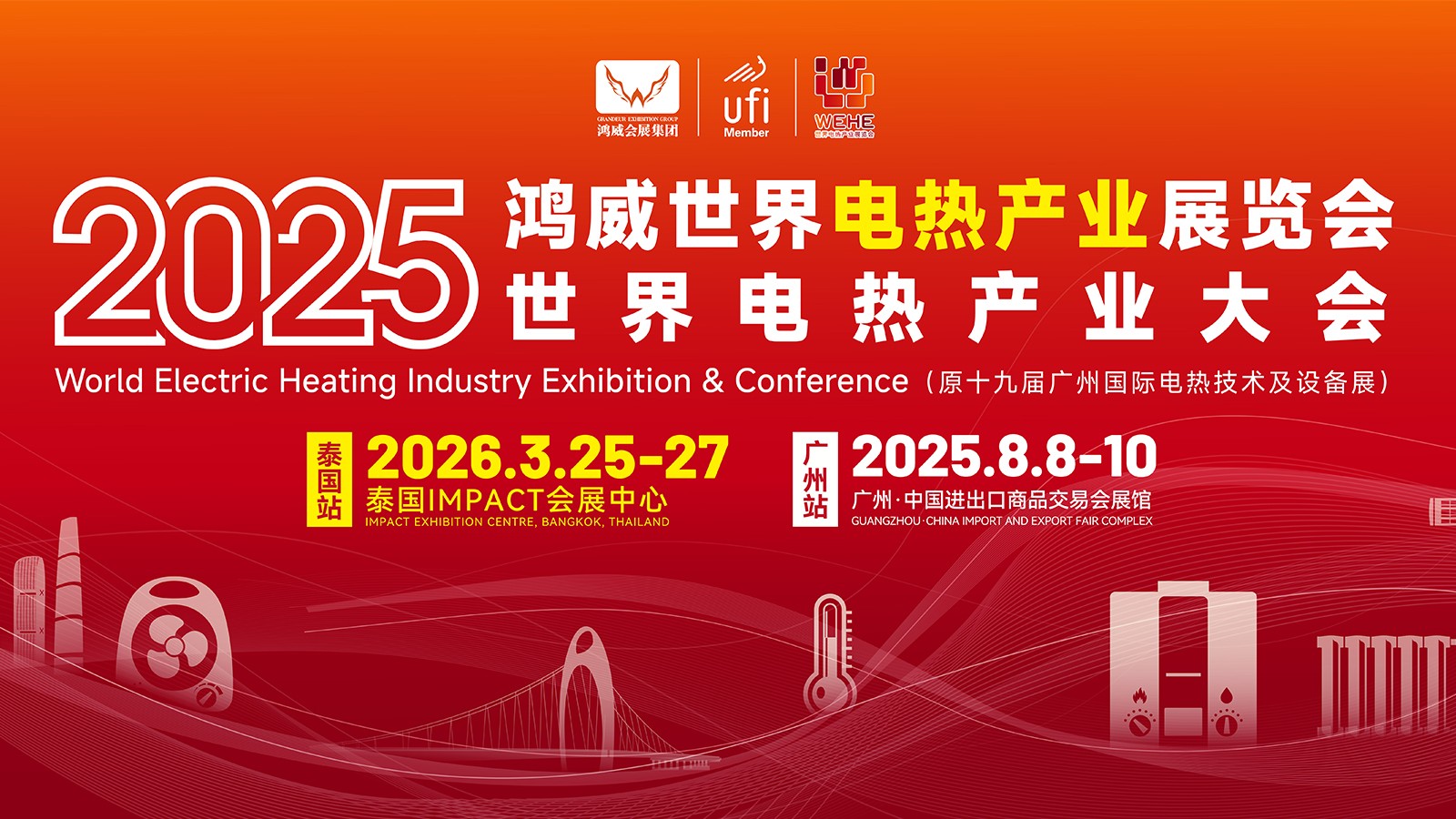 1750386047919555.jpg 世界電熱展.jpg